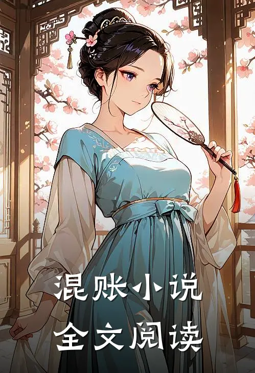 混账小说全文阅读