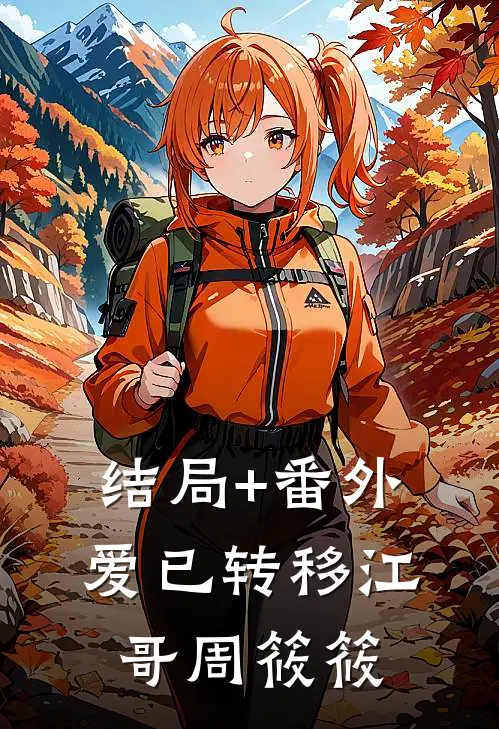 结局+番外爱已转移江哥周筱筱
