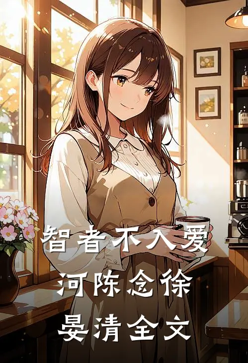 智者不入爱河陈念徐晏清全文