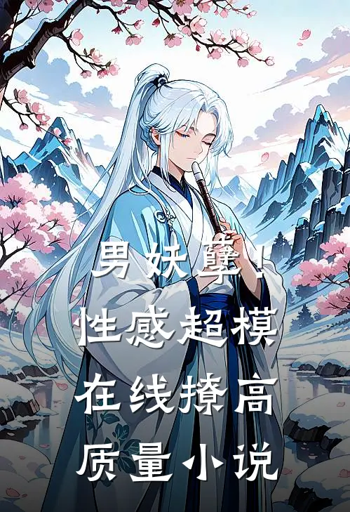 男妖孽!性感超模在线撩高质量