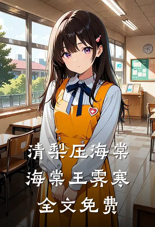 清梨压海棠海棠王霁寒全文免费