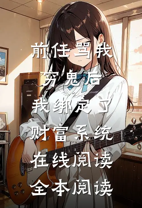 前任骂我穷鬼后，我绑定了财富系统在线阅读全本阅读