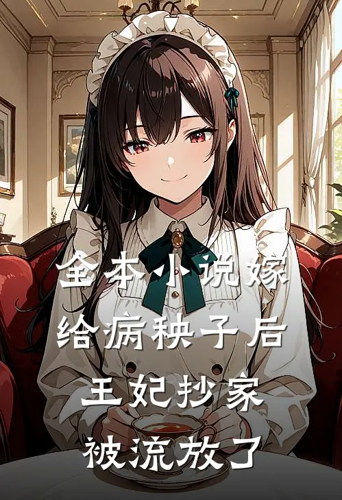 全本小说嫁给病秧子后，王妃抄家被流放了