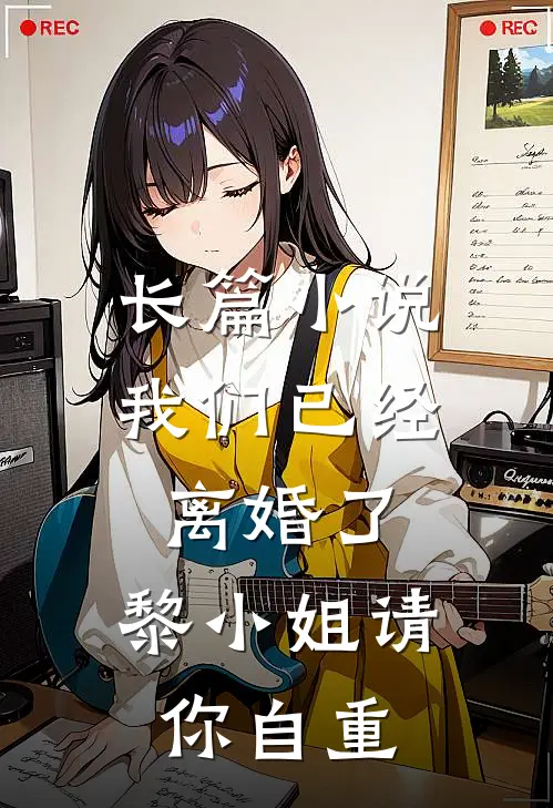长篇小说我们已经离婚了，黎小姐请你自重