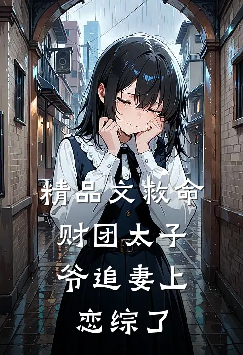 精品文救命，财团太子爷追妻上恋综了