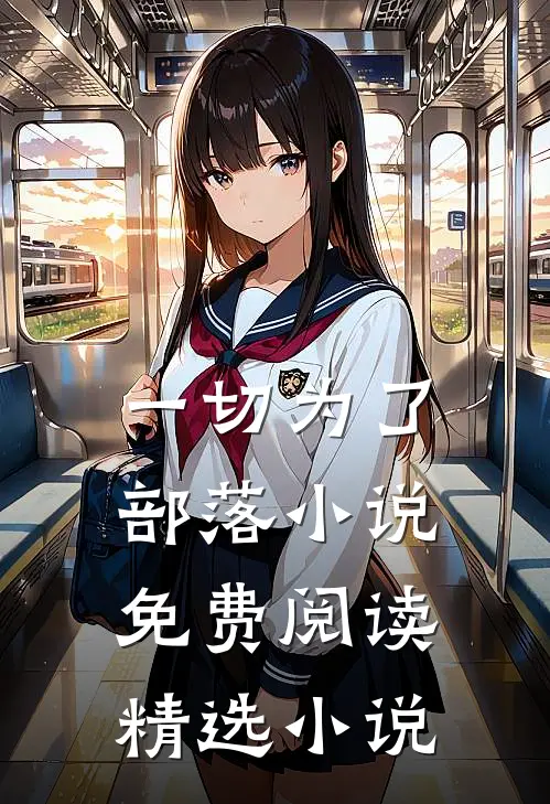 一切为了部落小说免费阅读精选小说