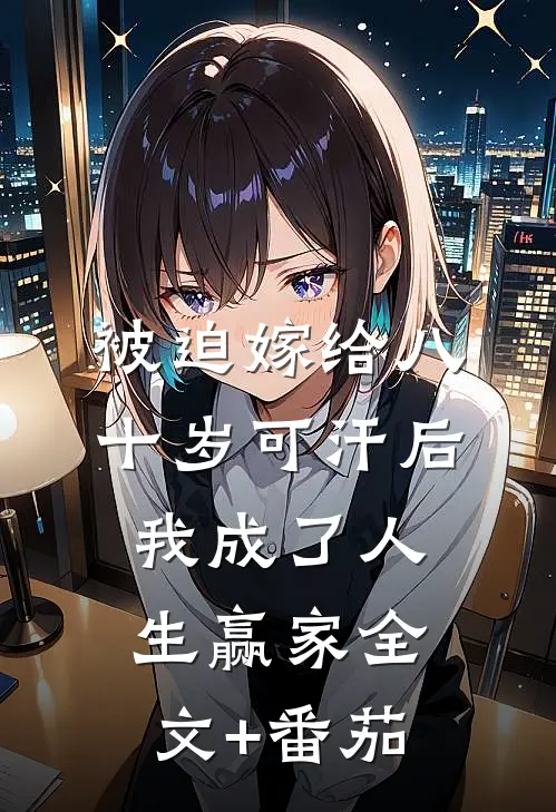 被迫嫁给八十岁可汗后，我成了人生赢家全文+番茄