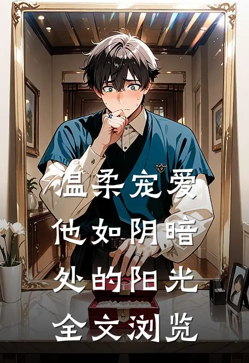 温柔宠爱：他如阴暗处的阳光全文浏览