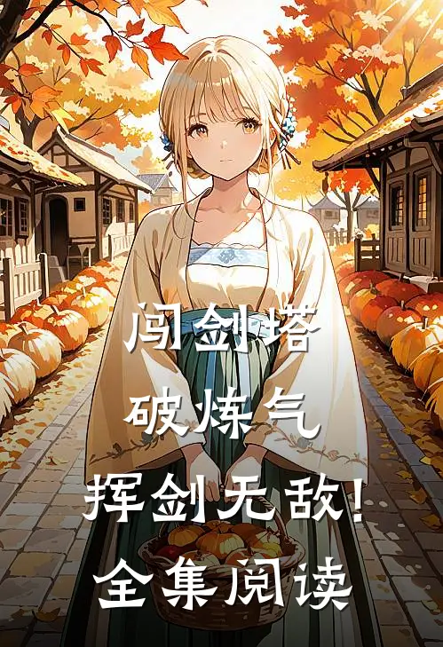 闯剑塔,破炼气,挥剑无敌!全集阅读