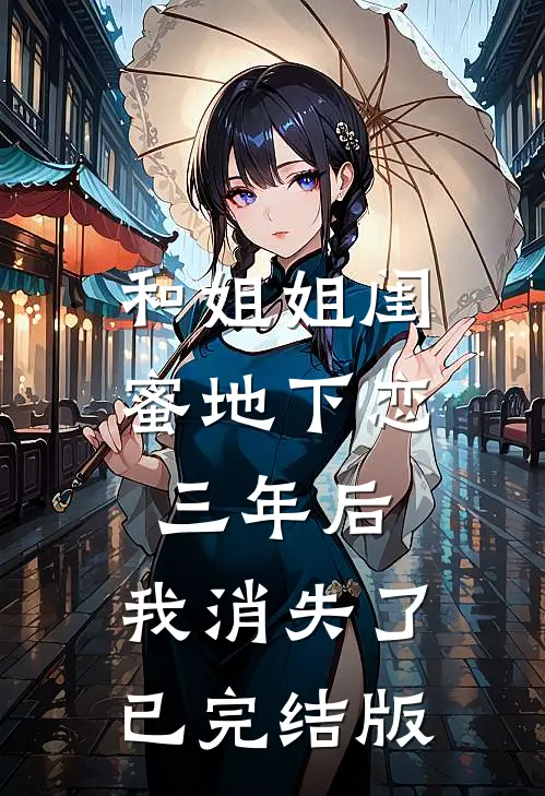 和姐姐闺蜜地下恋三年后,我消失了已完结版