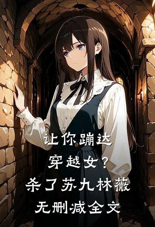 让你蹦达：穿越女？杀了苏九林薇无删减全文