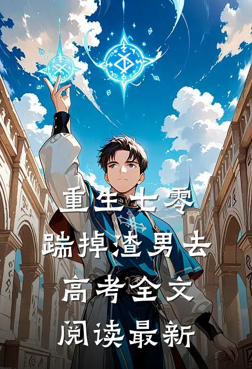 重生七零：踹掉渣男去高考全文阅读最新