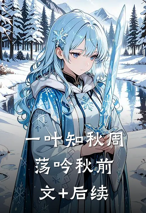 一叶知秋周荡吟秋前文+后续