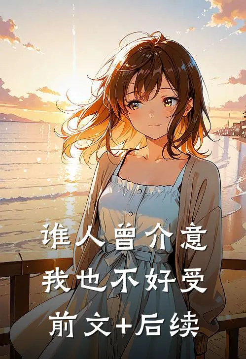 谁人曾介意我也不好受前文+后续