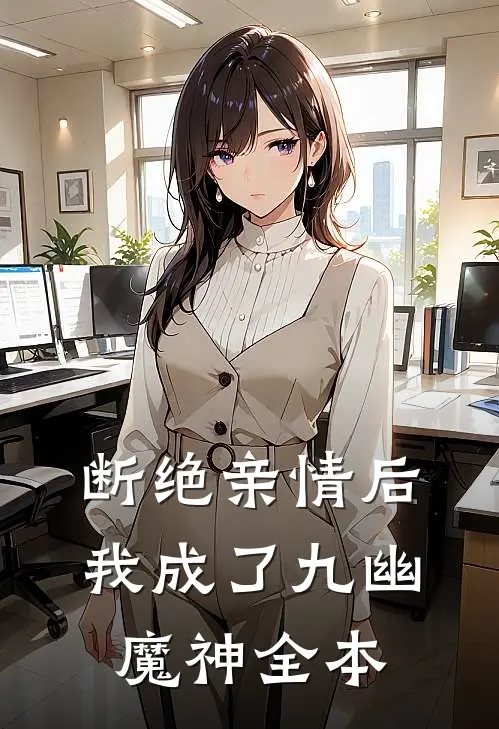 断绝亲情后，我成了九幽魔神全本