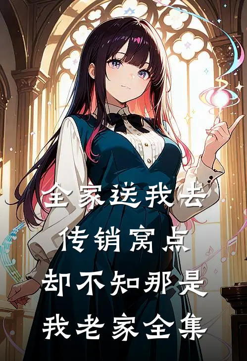 全家送我去传销窝点，却不知那是我老家全集