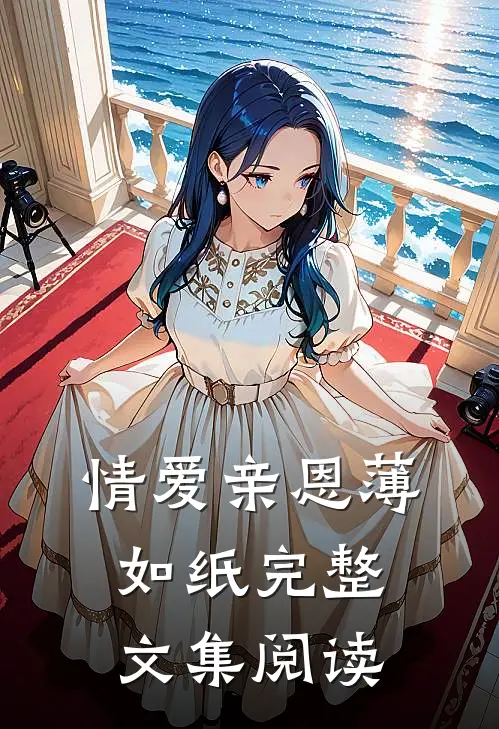 情爱亲恩薄如纸完整文集阅读