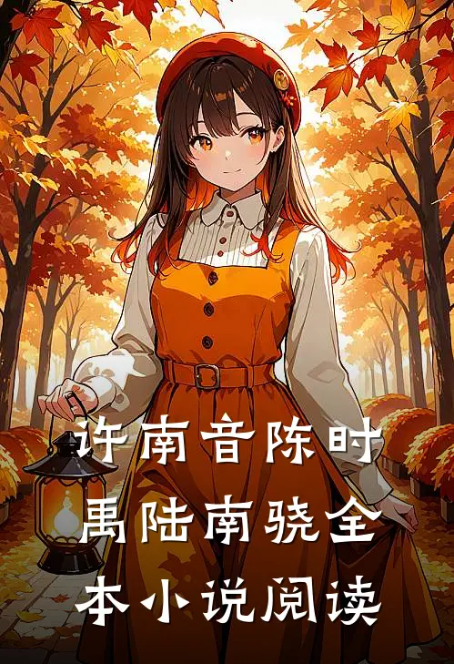 许南音陈时禹陆南骁全本小说阅读
