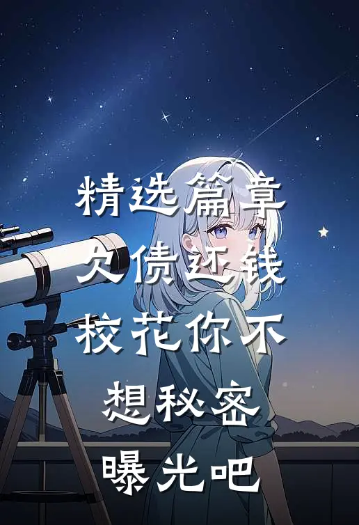 精选篇章欠债还钱：校花你不想秘密曝光吧