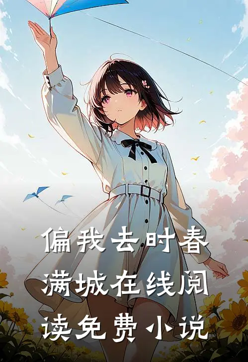 偏我去时春满城在线阅读免费小说