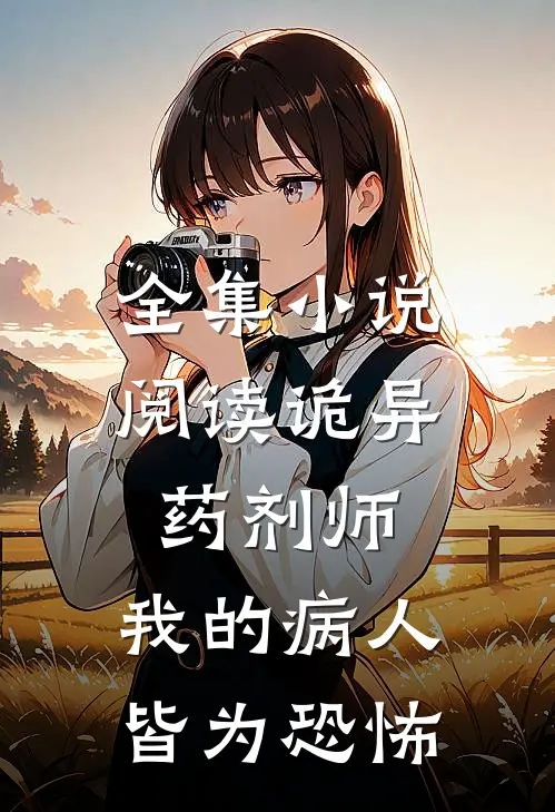 全集小说阅读诡异药剂师：我的病人皆为恐怖