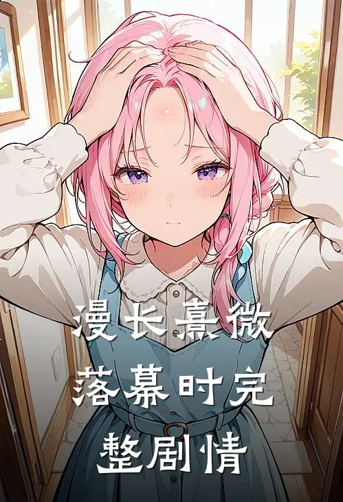漫长熹微落幕时完整剧情