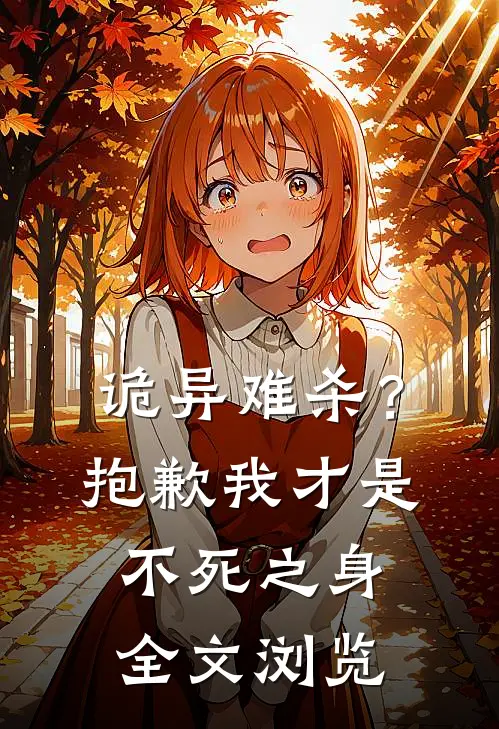 诡异难杀？抱歉，我才是不死之身全文浏览