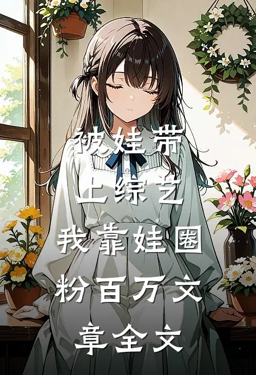 被娃带上综艺，我靠娃圈粉百万文章全文
