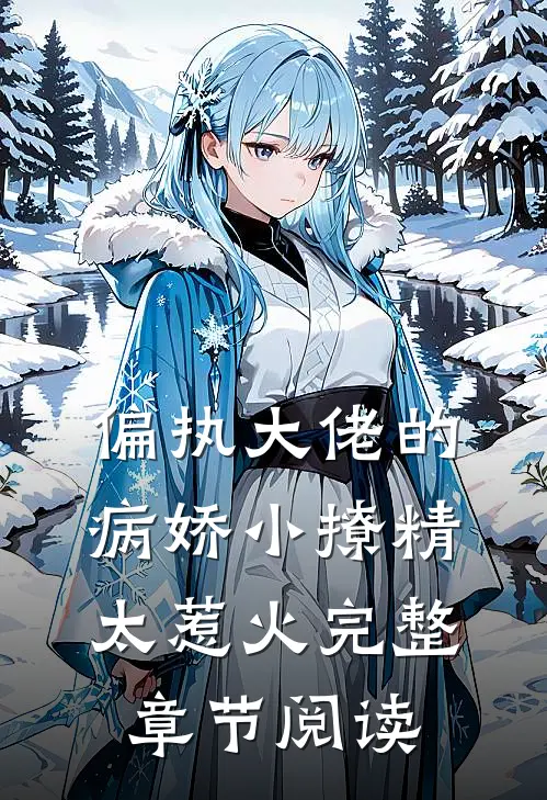 偏执大佬的病娇小撩精太惹火完整章节阅读