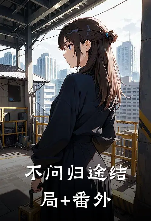 不问归途结局+番外
