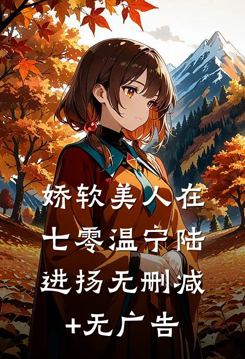娇软美人在七零温宁陆进扬无删减+无广告