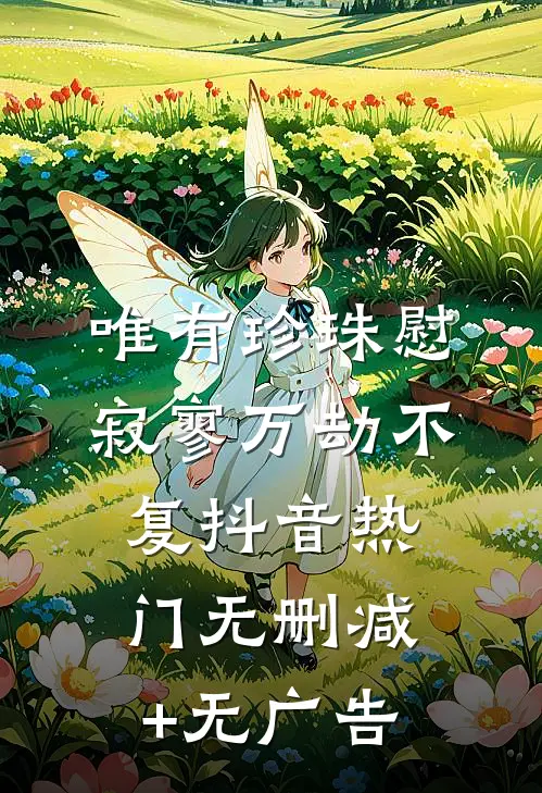 唯有珍珠慰寂寥-万劫不复抖音热门无删减+无广告