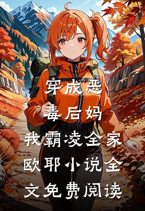 穿成恶毒后妈，我霸凌全家，欧耶小说全文免费阅读