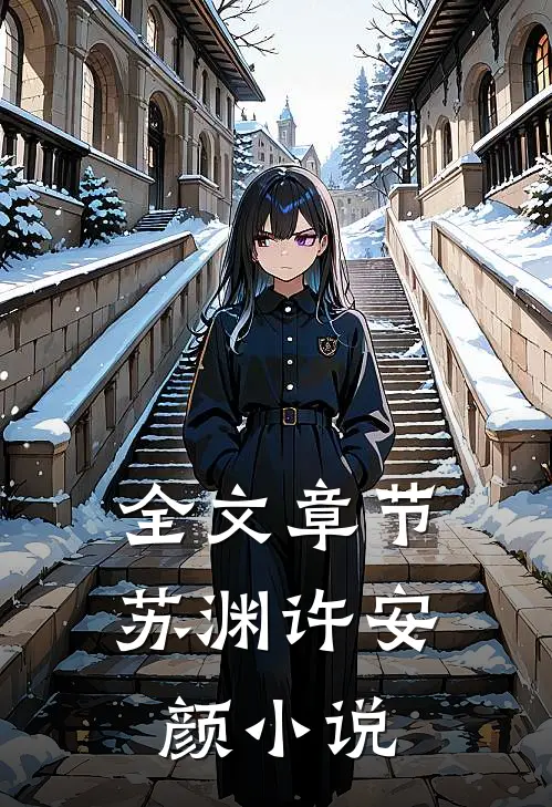 全文章节苏渊许安颜小说