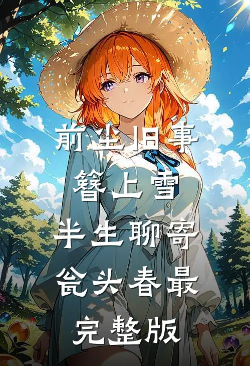 前尘旧事簪上雪，半生聊寄瓮头春最完整版