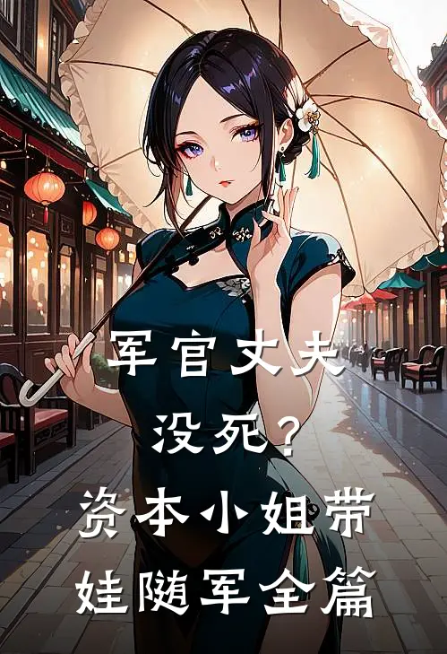 军官丈夫没死？资本小姐带娃随军全篇