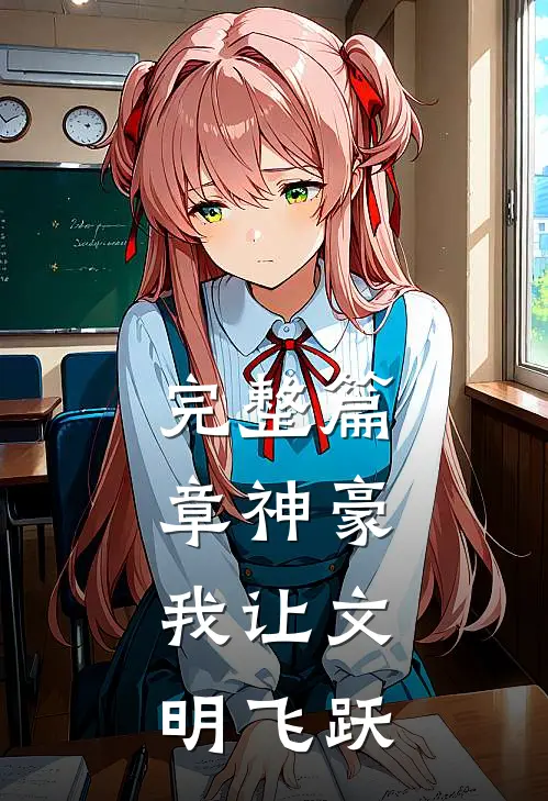 完整篇章神豪：我让文明飞跃