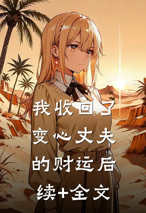 我收回了变心丈夫的财运后续+全文