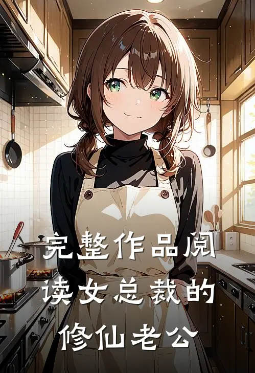 完整作品阅读女总裁的修仙老公