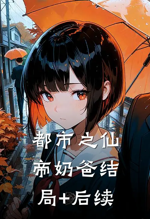 都市之仙帝奶爸结局+后续