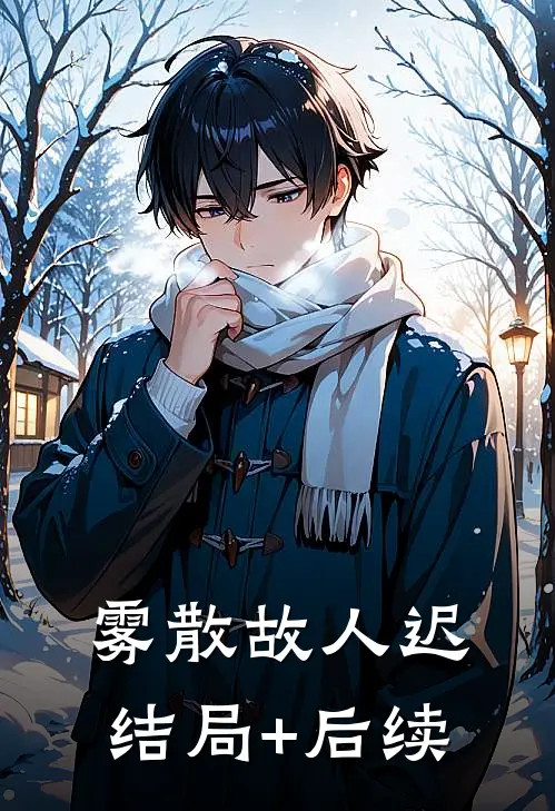 雾散故人迟结局+后续