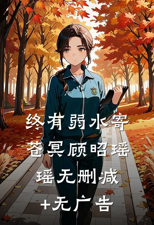 终有弱水寄苍冥顾昭瑶瑶无删减+无广告