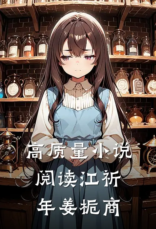 高质量小说阅读江祈年姜栀商