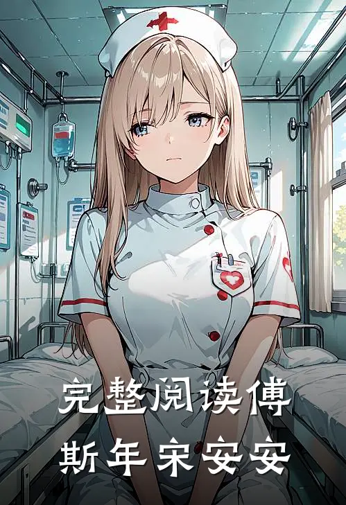 完整阅读傅斯年宋安安