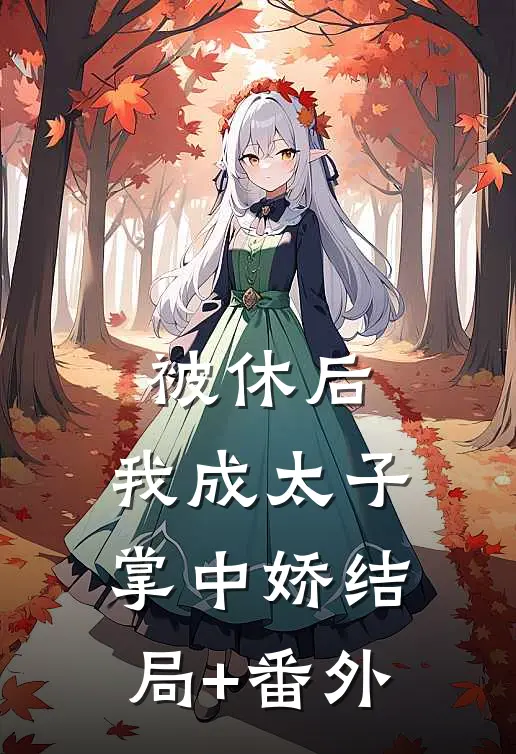 被休后，我成太子掌中娇结局+番外