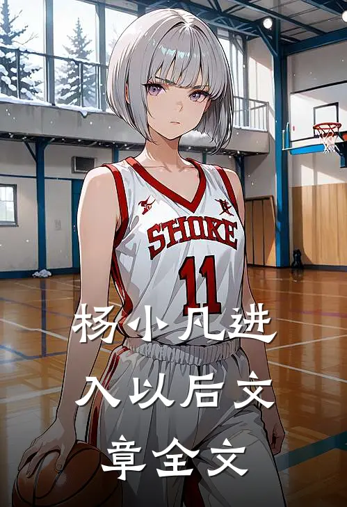 杨小凡进入以后文章全文