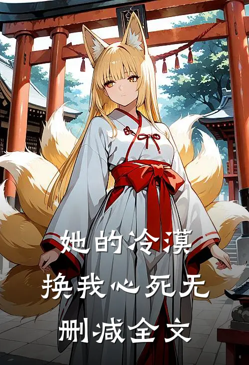 她的冷漠，换我心死无删减全文