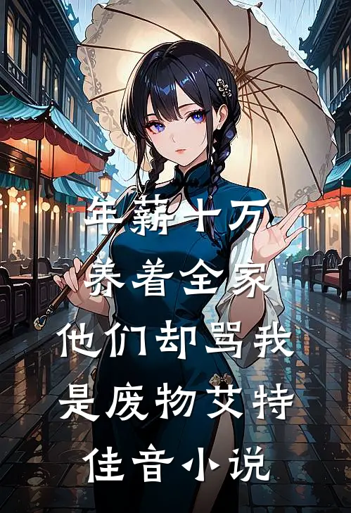 年薪十万养着全家，他们却骂我是废物艾特佳音小说