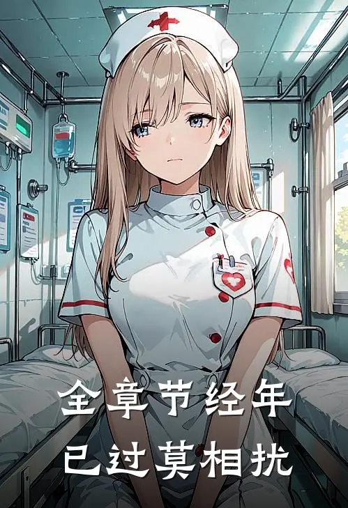 全章节经年已过莫相扰
