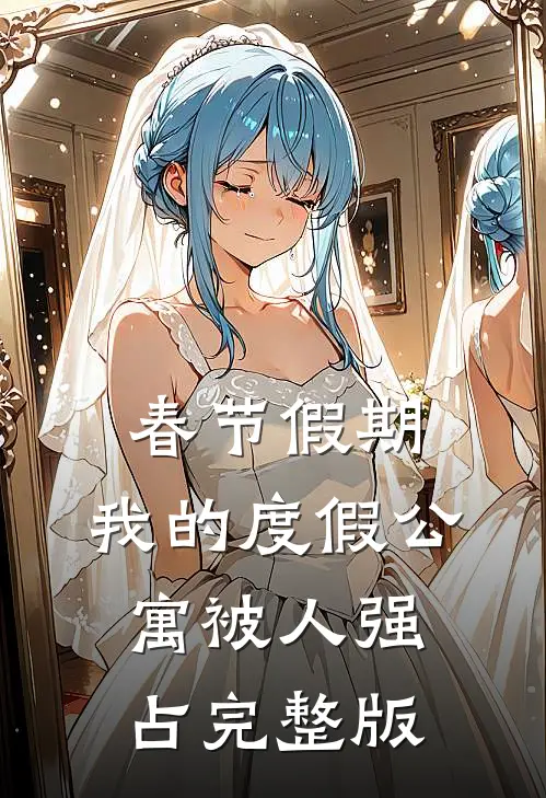 春节假期，我的度假公寓被人强占完整版